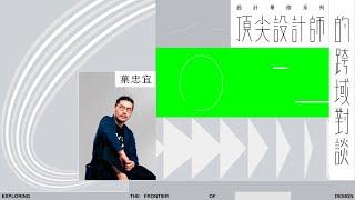 《頂尖設計師的跨域對談》設計思維篇｜葉忠宜