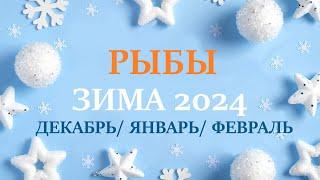 РЫБЫ ЗИМА 2025 таро  гороскоп на декабрь 2024/ январь 2025/  февраль 2025/ расклад “7 планет”