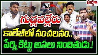 గుడ్లవల్లేరు కాలేజీలో సంచలనం.. పేర్ని కిట్టు అసల  నిందితుడు.! Gudlavalleru || Gharshana Media || BVR