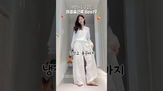 개편하고 고급진 여름출근룩 BEST9⏰추천오피스룩에 냉장고바지 어때?  #룩북 #스타일 #패션 #쇼츠