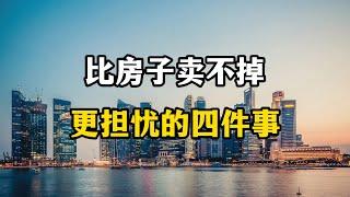 比房子卖不掉更担忧的四件事，正在各个城市蔓延，老百姓要警惕