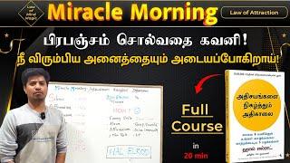 The Miracle Morning | அதிசயங்களை நிகழ்த்தும் அதிகாலை | Law of Attraction Explained