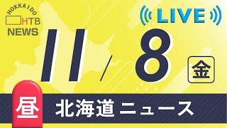 11月8日（金）お昼の北海道のニュースと天気予報