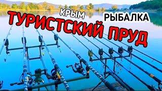 Пруд туристский рыбалка. Пруд туристский орлиное рыбалка. Ловля карпа в Крыму.