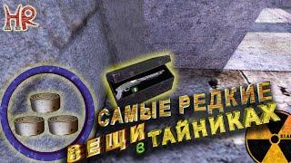 Сталкер тайники. Самые редкие вещи в тайниках Тень Чернобыля.