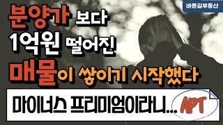 분양가보다 1억원 떨어진 매물이 쌓이기 시작했다!