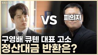 구영배 큐텐 대표의 몰락? 얼마나 처벌받을까? (feat. 티메프 사태)