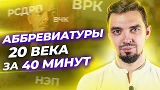   Все Аббревиатуры 20-го века для ЕГЭ по Истории | Скрипты по Истории