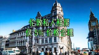 住房：伦敦私人租房仅 5% 价格合理#英国#英国生活#英国住房#生活成本#英国租房#英国工作#英国求职#留学英国#英国伦敦#租房#价格合理