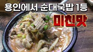 용인에서 줄서서 먹는 순대국밥 리얼 먹방 | 탑골순대국밥 | 퇴근하고 혼밥하기