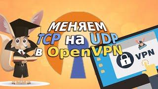 Меняем TCP на UDP в OpenVPN