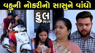 વહૂની નોકરીનો સાસુને વાંધો | Full | Vahuni Nokri No Sasu Ne Vandho | Gujarati Short Film | Natak |