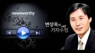 [변상욱의 기자수첩]종합편성채널의 B급 저널리즘(20131113)