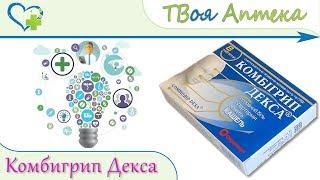 Комбигрипп Декса - показания, описание, отзывы (Парацетамол, Кофеин, декстрометорфан, хлорфенирамин)