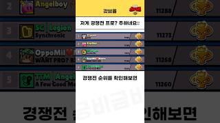 저 실력이 경쟁전 프로라고?ㅋㅋㅋㅋㅋ 추하네요;; [브롤스타즈 핵]
