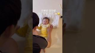 아기반응 차이 … 아빠 진짜 핵노잼 이세요 !! #아기 #baby #8개월아기