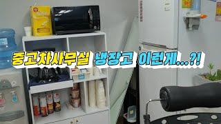 중고차사무실 냉장고에 이런게 .../사람을남기는딜러 박찬익/이중기 ㅋㅋ