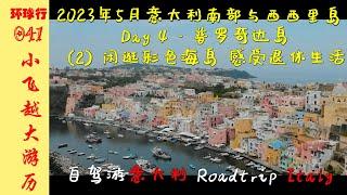 [IS5] Walk & retire on colorful island | DAY-4 Procida | May 2023 Sicily & Southern Italy road trip