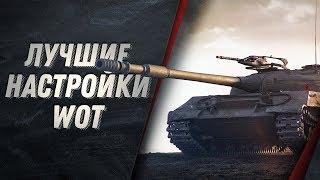 ЛУЧШИЕ НАСТРОЙКИ WORLD OF TANKS 2019