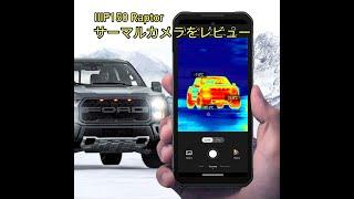 【レビューの王子さま】赤外線サーマル＆ナイトショット搭載スマホ IIIF150 Raptor（サーマルカメラ編）