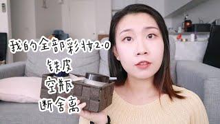 极简主义GRWM| 用最少的彩妆画最全的妆|我全部的化妆品更新|铁皮|空瓶|断舍离|单眼皮日常妆