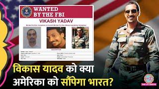 क्या Ex-Raw Agent Vikas Yadav को अमेरिका भेज देगी भारत सरकार? परिवार ने सरकार से लगाई मदद की गुहार