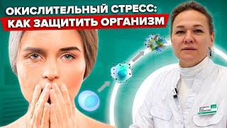 Оксидативный (окислительный) СТРЕСС: Что это и как с ним БОРОТЬСЯ?