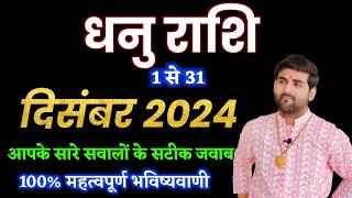 धनु राशि दिसंबर 2024 राशिफल | Dhanu Rashi December 2024 | Sagittarius Horoscope | by Sachin kukreti