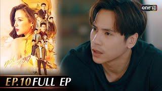 ทองประกายแสด Ep.10 (Full Ep) | 12 ก.ย. 67 | one31