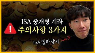 "모르면 실수합니다" ISA 중개형 계좌 투자 [주의사항 3가지]