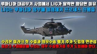 수리온 첫 수출과 의무수송 헬기 추가 도입의 연관성.루마니아 대공무기 사업에서 LIG가 탈락한 황당한 이유