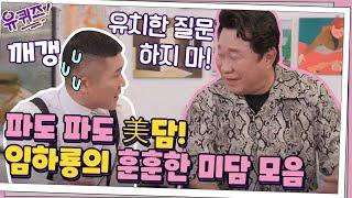 파도 파도 美담!? 개그계 대부 임하룡의 훈훈한 미담 모음 | 유 퀴즈 온 더 블럭 YOU QUIZ ON THE BLOCK EP.62