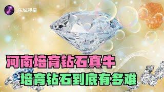 河南培育鑽石憑什麼舉世聞名？人造鑽石到底有多難？丨東城觀星