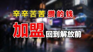 加盟行业为什么只坑生意小白？因为老手不好坑！