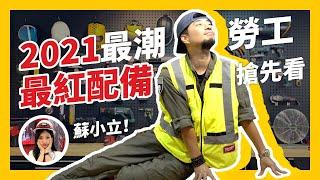 米沃奇 護目鏡、安全眼鏡蓋高尚的安全裝備一次看【超認真少年】How to SAVE YOUR LIFE ( 2021 Milwaukee PPE)