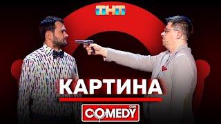 Камеди Клаб «Картина» Гарик Харламов, Андрей Скороход @ComedyClubRussia