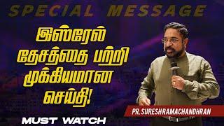 இஸ்ரேல் தேசத்தை பற்றி முக்கியமான செய்தி ! | SPECIAL MESSAGE | Pr. Suresh Ramachandhran