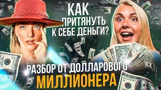 Почему нам выгодно не зарабатывать? Денежное мышление Александры Беляковой и упражнения. ЧАСТЬ 1