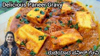 ಪರ್ಫೆಕ್ಟ್ ಪನೀರ್ ಗ್ರೇವಿ - ವೆಜ್ ಊಟಕ್ಕೆ ಬೆಸ್ಟ್ ರೆಸಿಪಿ | Paneer gravy | Paneer gravy in kannada