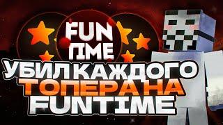 УБИЛ КАЖДОГО ТОПЕРА НА АНАРХИИ FunTime / c лучший читом /  excellent client 1.16.5