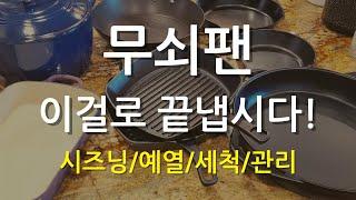 무쇠팬 시즈닝과 관리방법 총정리 feat 롯지팬