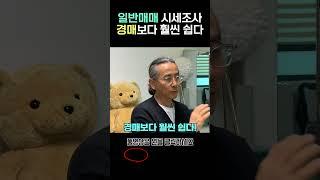 일반매매 시세조사 경매보다 훨씬 쉽습니다. [1000만원으로 서울에 집샀다]