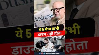 ये 5 Evergreen Business कभी बंद नहीं होंगे  | Suresh Mansharamani