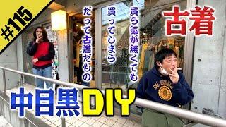 【中目黒DIY】おしゃれタウンで古着を漁る