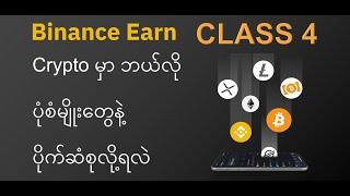 Crypto Binance Basic Course Day 4 (အခြေခံသင်တန်း ၄)