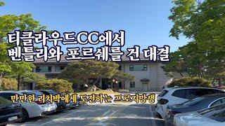 리치박의 팬인 골프프로지망생 찰리주니어와 그린스피드 3.0의 티클라우드 CC에 왔습니다. 벤틀리와 파나메라를 건 진검승부 / 티클라우드, 라운딩, 필드