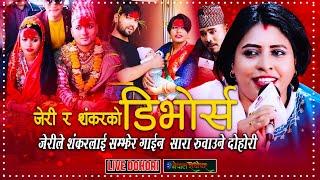 शंकर संग डिभोर्स अघि नै जेरीले गाएकी थिइन दुनिया रुवाउने गीत | Babita Baniya Jeri | Sitaram Pariyar|