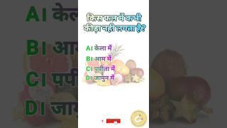 Which fruit never gets worm? | Hindi GK | General Knowledge | Info Magnet GK #shorts #gk