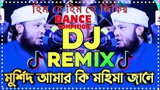 মুর্শিদ আমার কি মহিমা জানে | Murshid Amar Ki Mohima Jane | DANCE COMPITION DJ SONG