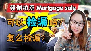 【澳洲地产】强制拍卖Mortgage sale的房子可以捡到漏吗？有多大的漏可以捡？怎么捡？